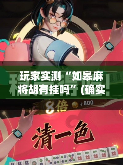玩家实测“如皋麻将胡有挂吗”(确实有挂)