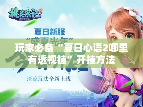 玩家必备“夏日心语2哪里有透视挂”开挂方法