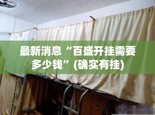 最新消息“百盛开挂需要多少钱”(确实有挂)