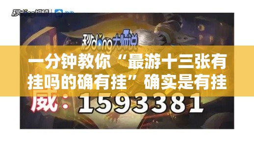 一分钟教你“最游十三张有挂吗的确有挂”确实是有挂