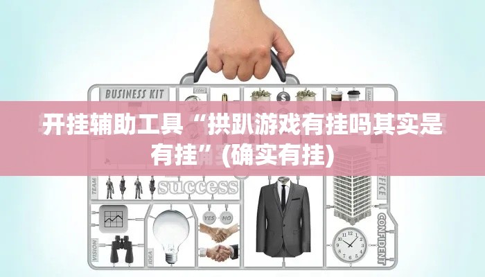开挂辅助工具“拱趴游戏有挂吗其实是有挂”(确实有挂)