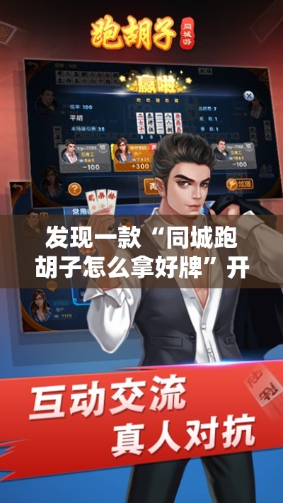 发现一款“同城跑胡子怎么拿好牌”开挂方法