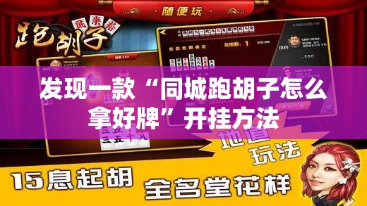 发现一款“同城跑胡子怎么拿好牌	”开挂方法