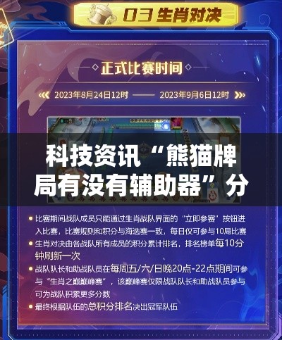 科技资讯“熊猫牌局有没有辅助器	”分享装挂详细步骤