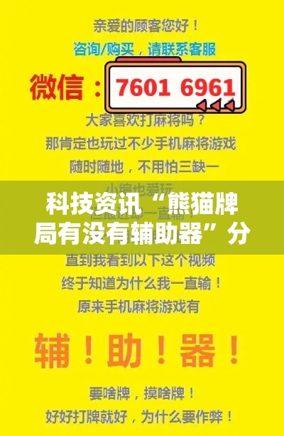科技资讯“熊猫牌局有没有辅助器”分享装挂详细步骤