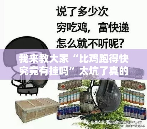 我来教大家“比鸡跑得快究竟有挂吗	”太坑了真的有挂