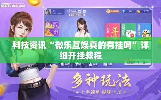 科技资讯“微乐互娱真的有挂吗	”详细开挂教程