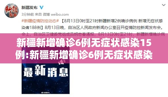 新疆新增确诊6例无症状感染15例:新疆新增确诊6例无症状感染15例病例