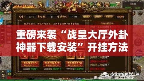重磅来袭“战皇大厅外卦神器下载安装”开挂方法