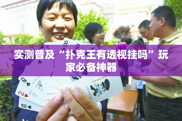 实测普及“扑克王有透视挂吗	”玩家必备神器