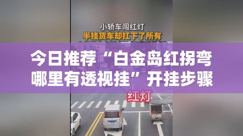 今日推荐“白金岛红拐弯哪里有透视挂	”开挂步骤方法