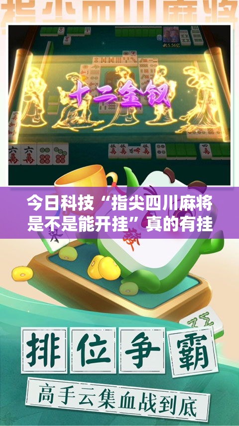 今日科技“指尖四川麻将是不是能开挂”真的有挂