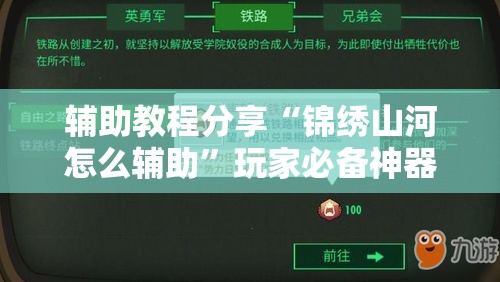 辅助教程分享“锦绣山河怎么辅助”玩家必备神器