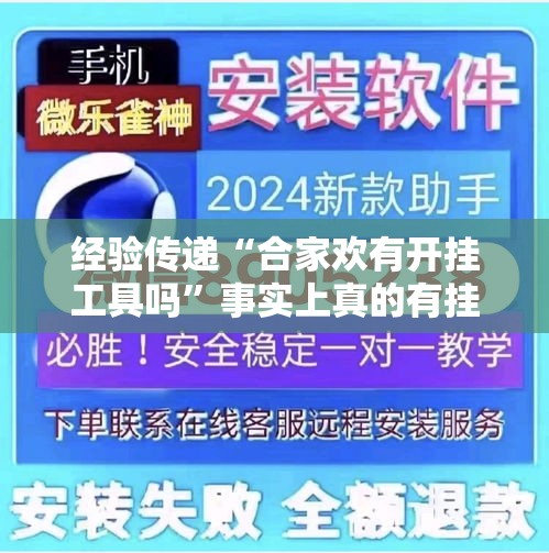 经验传递“合家欢有开挂工具吗”事实上真的有挂