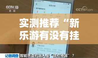 实测推荐“新乐游有没有挂可以开挂吗”开挂方法