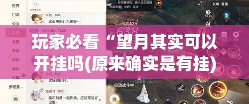 玩家必看“望月其实可以开挂吗(原来确实是有挂) 玩家必看“望月其实可以开挂吗(原来确实是有挂)