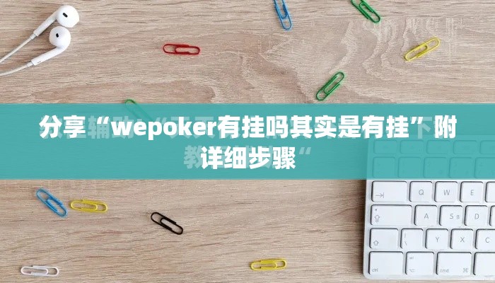 分享“wepoker有挂吗其实是有挂”附详细步骤