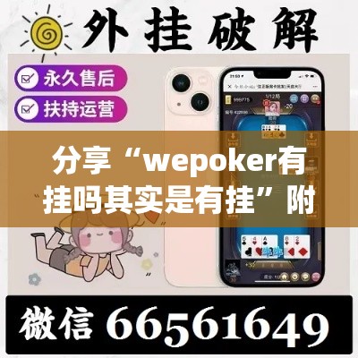 分享“wepoker有挂吗其实是有挂”附详细步骤