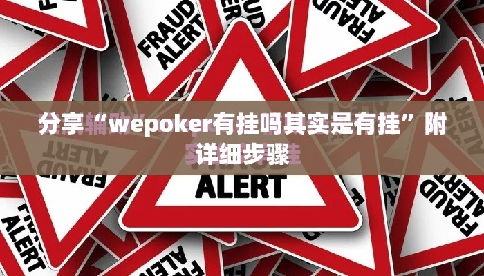分享“wepoker有挂吗其实是有挂”附详细步骤