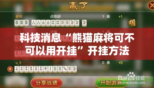 科技消息“熊猫麻将可不可以用开挂”开挂方法
