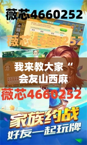 我来教大家“会友山西麻将确实能开挂”真的有挂