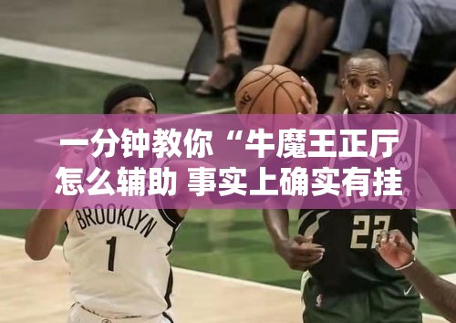 一分钟教你“牛魔王正厅怎么辅助 事实上确实有挂 一分钟教你“牛魔王正厅怎么辅助 事实上确实有挂