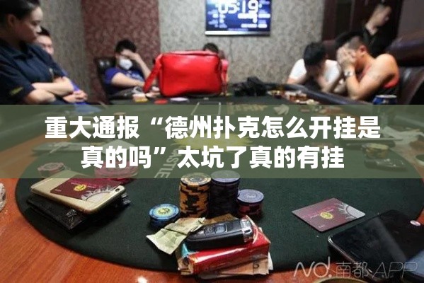 重大通报“德州扑克怎么开挂是真的吗”太坑了真的有挂