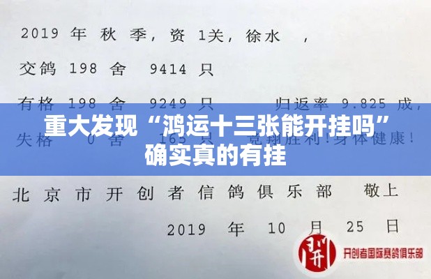 重大发现“鸿运十三张能开挂吗”确实真的有挂