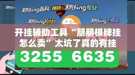 开挂辅助工具“朋朋棋牌挂怎么卖”太坑了真的有挂
