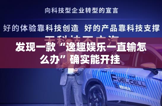发现一款“逸趣娱乐一直输怎么办	”确实能开挂 