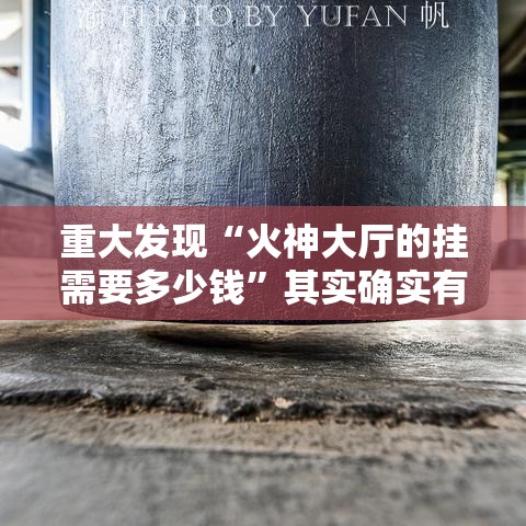 重大发现“火神大厅的挂需要多少钱	”其实确实有挂