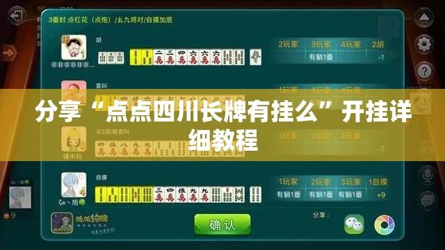 分享“点点四川长牌有挂么	”开挂详细教程