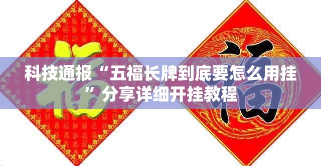 科技通报“五福长牌到底要怎么用挂	”分享详细开挂教程