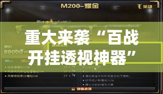 重大来袭“百战开挂透视神器”开挂神器