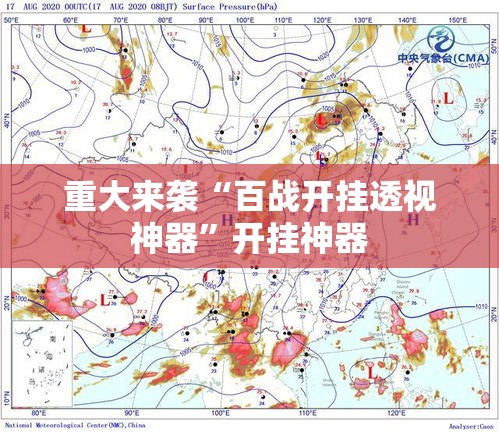 重大来袭“百战开挂透视神器	”开挂神器