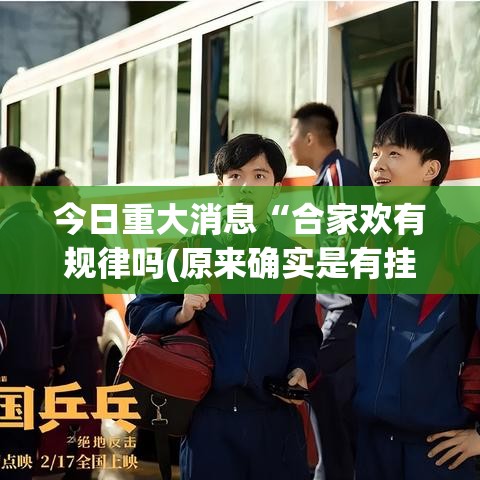 今日重大消息“合家欢有规律吗(原来确实是有挂) 今日重大消息“合家欢有规律吗(原来确实是有挂)