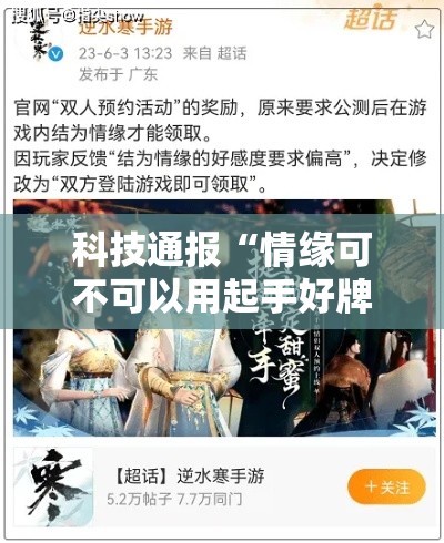 科技通报“情缘可不可以用起手好牌挂”详细开挂玩法