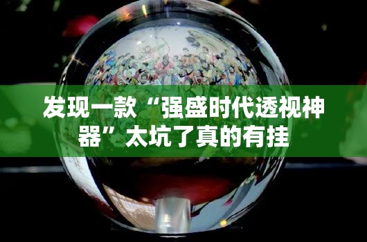发现一款“强盛时代透视神器”太坑了真的有挂