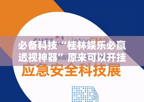 必备科技“桂林娱乐必赢透视神器	”原来可以开挂