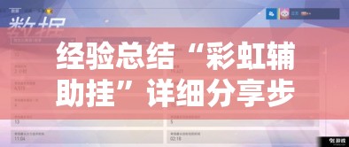 经验总结“彩虹辅助挂”详细分享步骤