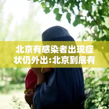 北京有感染者出现症状仍外出:北京到底有没有感染病 北京有感染者出现症状仍外出:北京到底有没有感染病