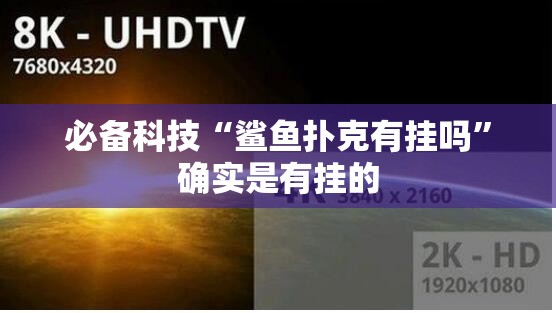 必备科技“鲨鱼扑克有挂吗”确实是有挂的
