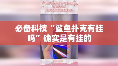 必备科技“鲨鱼扑克有挂吗	”确实是有挂的