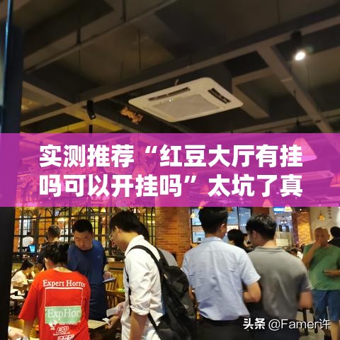 实测推荐“红豆大厅有挂吗可以开挂吗”太坑了真的有挂