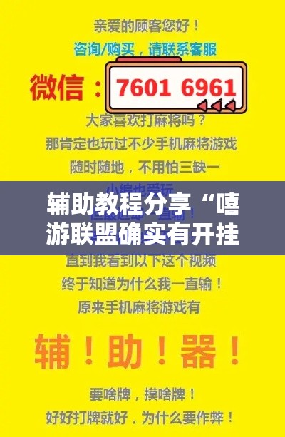 辅助教程分享“嘻游联盟确实有开挂”确实是有挂的