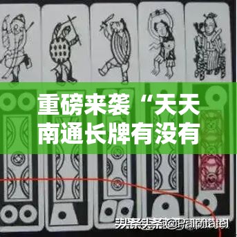 重磅来袭“天天南通长牌有没有黑科技”开挂神器
