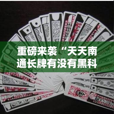 重磅来袭“天天南通长牌有没有黑科技	”开挂神器