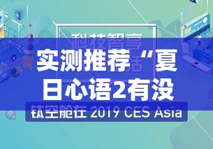 实测推荐“夏日心语2有没有科技”其实确实有挂
