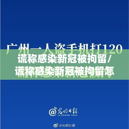 谎称感染新冠被拘留/谎称感染新冠被拘留怎么办 谎称感染新冠被拘留/谎称感染新冠被拘留怎么办