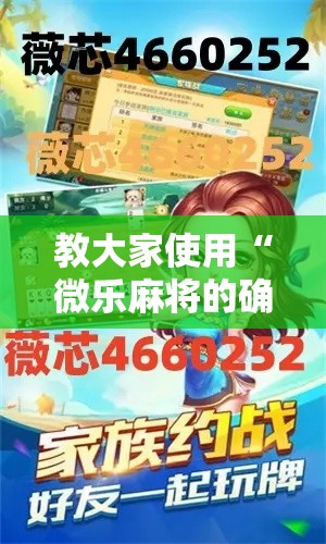 教大家使用“微乐麻将的确可以开挂(确实有挂) 教大家使用“微乐麻将的确可以开挂(确实有挂)